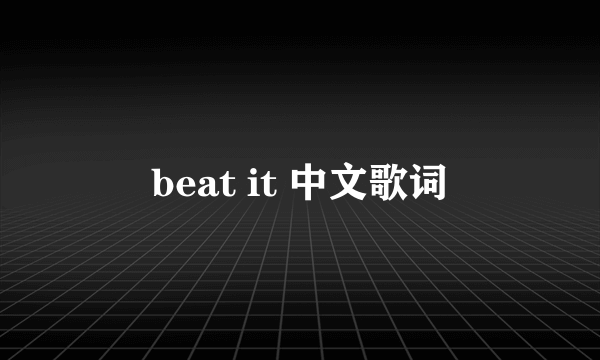 beat it 中文歌词