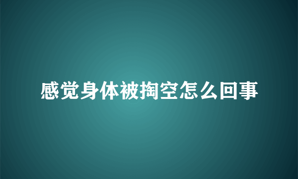 感觉身体被掏空怎么回事