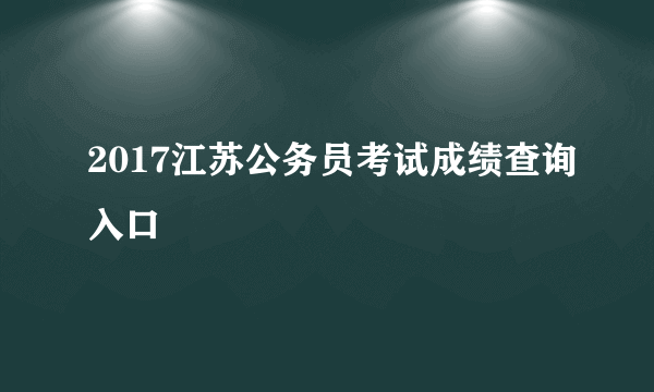 2017江苏公务员考试成绩查询入口