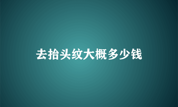 去抬头纹大概多少钱