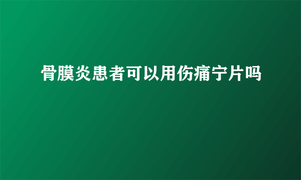 骨膜炎患者可以用伤痛宁片吗