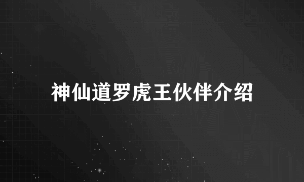 神仙道罗虎王伙伴介绍