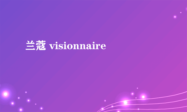 兰蔻 visionnaire