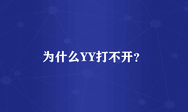 为什么YY打不开？