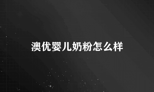 澳优婴儿奶粉怎么样