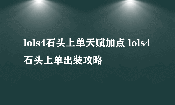 lols4石头上单天赋加点 lols4石头上单出装攻略