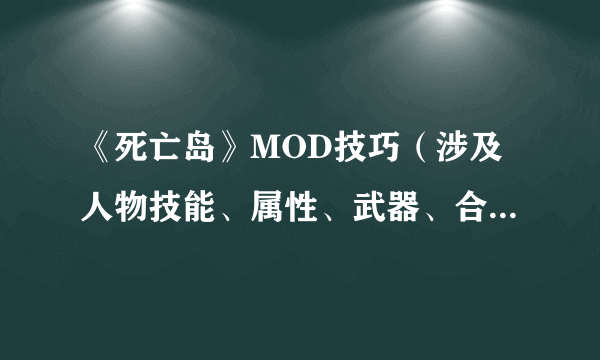 《死亡岛》MOD技巧（涉及人物技能、属性、武器、合成、界面、商人）