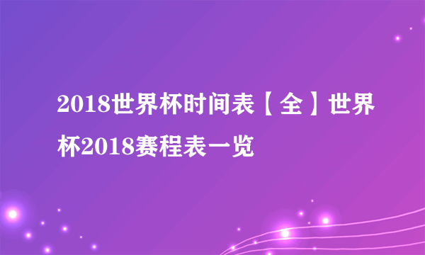 2018世界杯时间表【全】世界杯2018赛程表一览