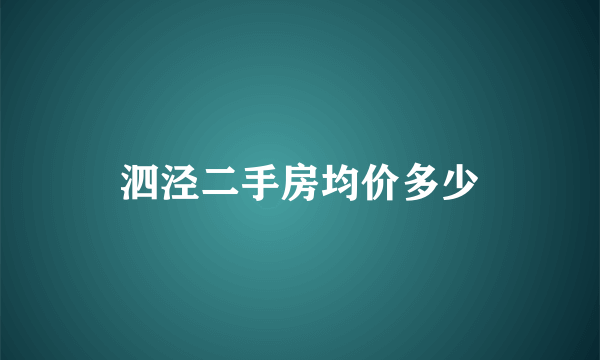 泗泾二手房均价多少