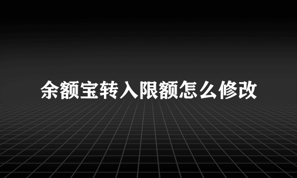 余额宝转入限额怎么修改