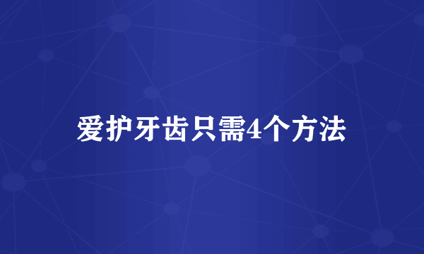 爱护牙齿只需4个方法