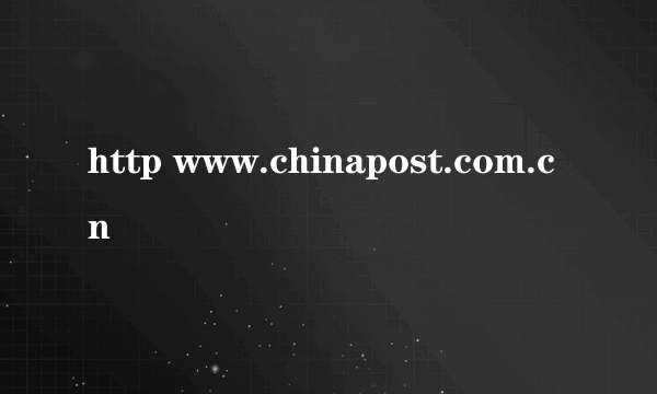 http www.chinapost.com.cn