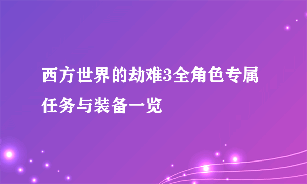 西方世界的劫难3全角色专属任务与装备一览