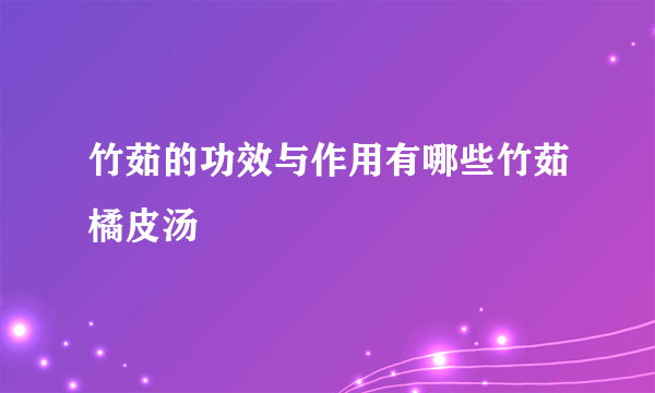 竹茹的功效与作用有哪些竹茹橘皮汤