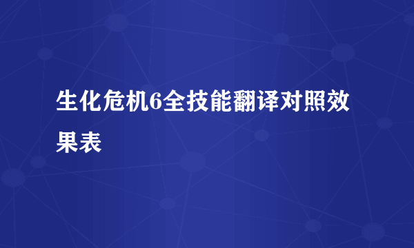 生化危机6全技能翻译对照效果表