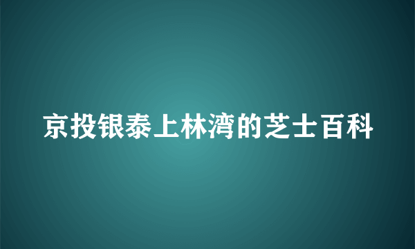 京投银泰上林湾的芝士百科