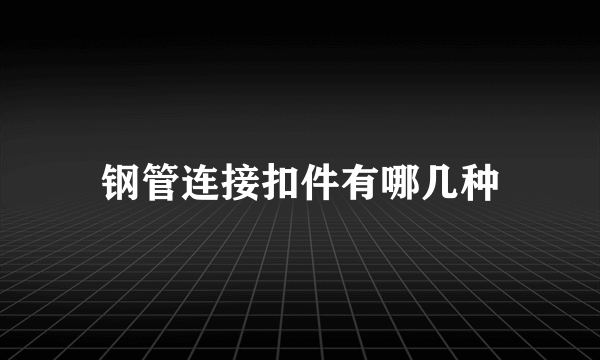 钢管连接扣件有哪几种