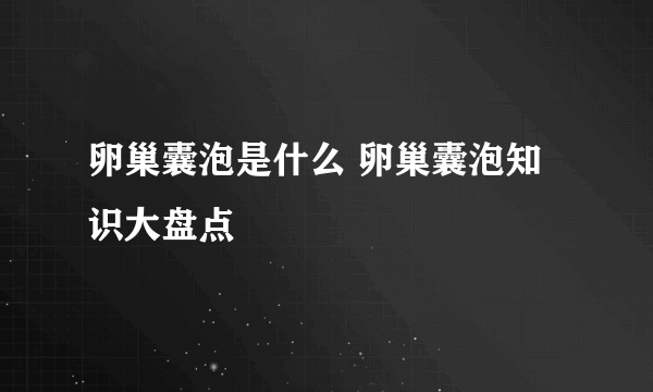 卵巢囊泡是什么 卵巢囊泡知识大盘点