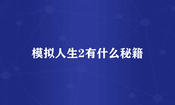 模拟人生2有什么秘籍