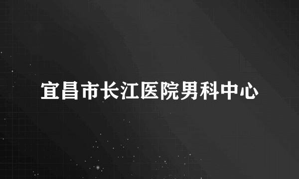 宜昌市长江医院男科中心