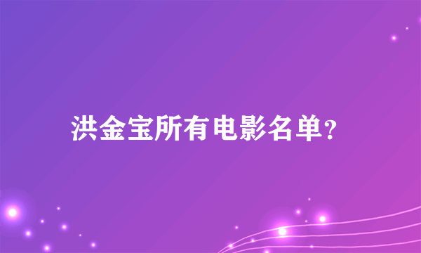 洪金宝所有电影名单？