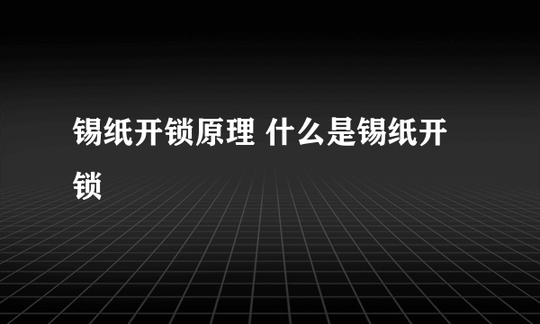 锡纸开锁原理 什么是锡纸开锁