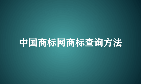 中国商标网商标查询方法