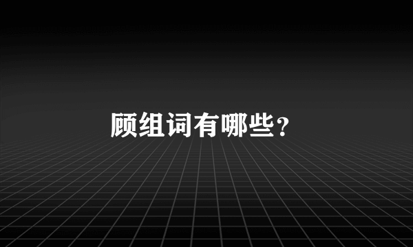 顾组词有哪些？