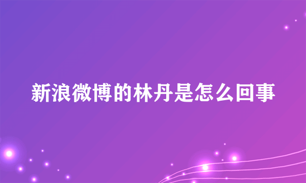 新浪微博的林丹是怎么回事