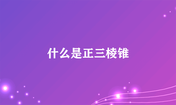 什么是正三棱锥