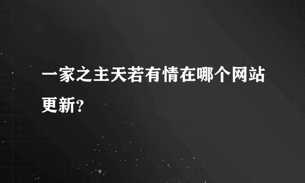 一家之主天若有情在哪个网站更新？