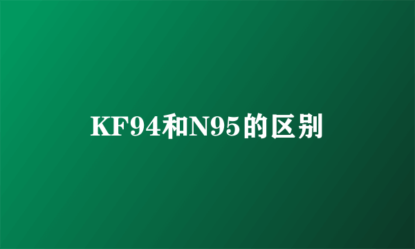 KF94和N95的区别