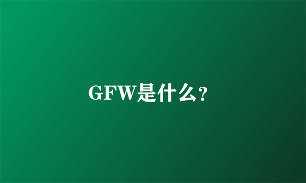 GFW是什么？