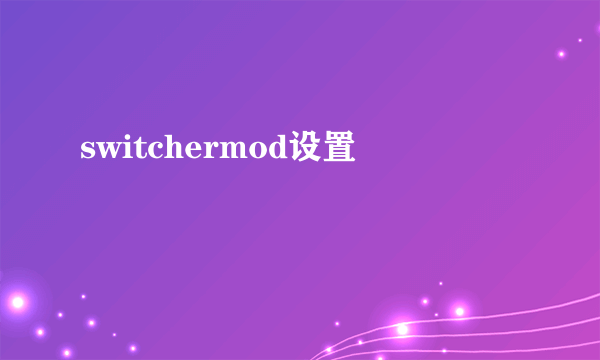 switchermod设置