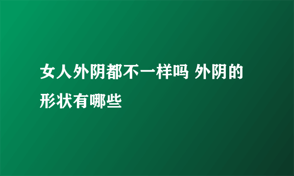 女人外阴都不一样吗 外阴的形状有哪些