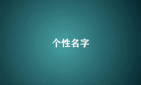 个性名字