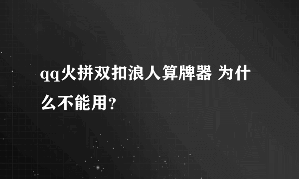 qq火拼双扣浪人算牌器 为什么不能用？