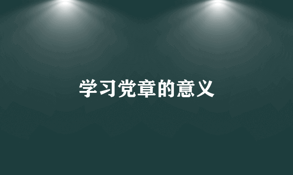 学习党章的意义