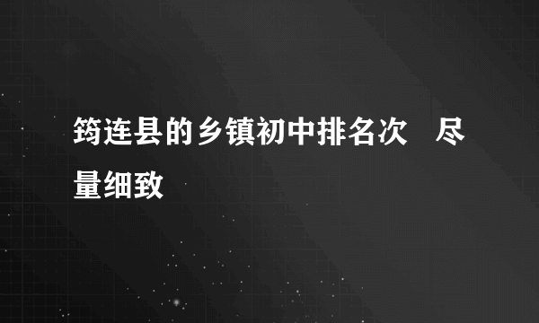 筠连县的乡镇初中排名次   尽量细致