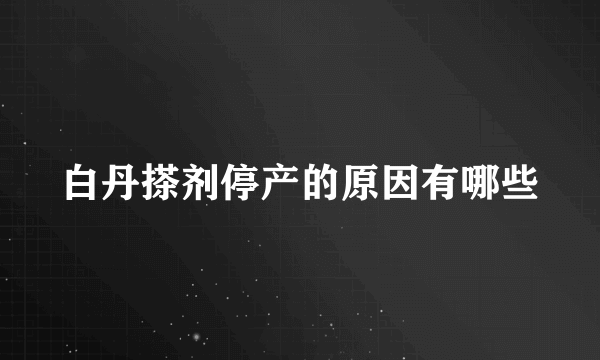 白丹搽剂停产的原因有哪些