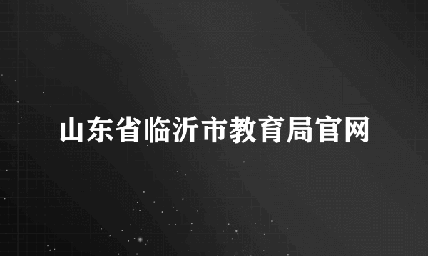 山东省临沂市教育局官网