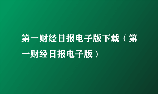 第一财经日报电子版下载（第一财经日报电子版）