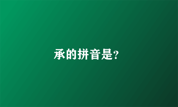 承的拼音是？