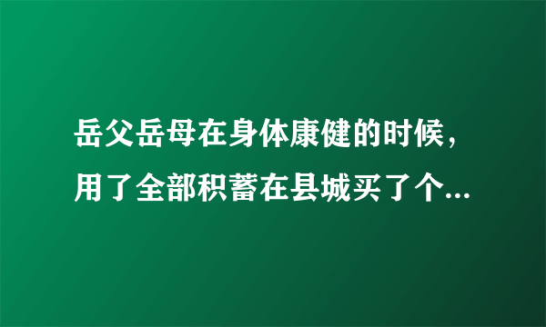 岳父岳母在身体康健的时候，用了全部积蓄在县城买了个二手房，不问他事安度晚年了，如何看待这种做法？