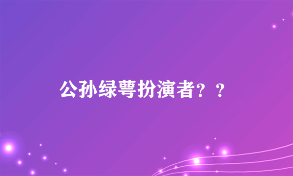 公孙绿萼扮演者？？