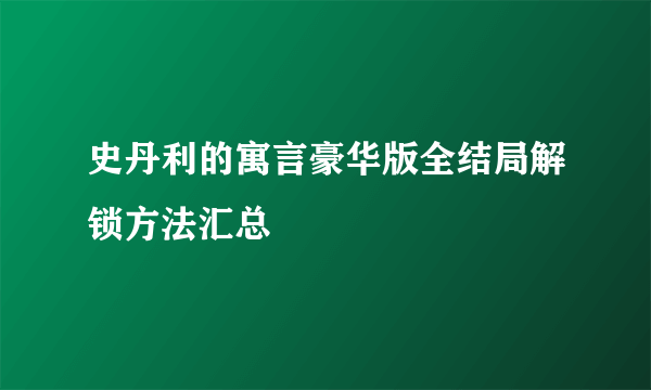 史丹利的寓言豪华版全结局解锁方法汇总