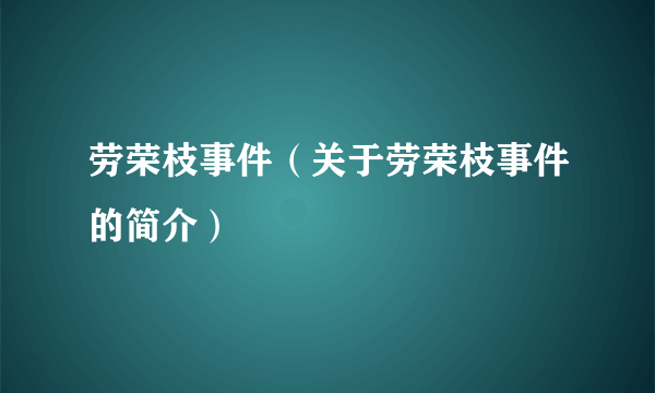 劳荣枝事件（关于劳荣枝事件的简介）