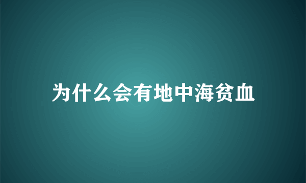 为什么会有地中海贫血