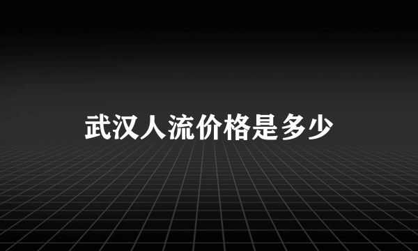 武汉人流价格是多少