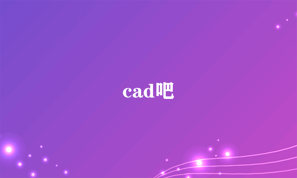 cad吧